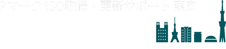 プライバシーマーク取得・更新・ISO27001取得支援のTFK東京