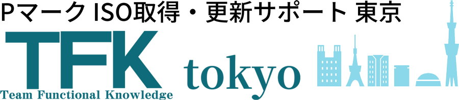プライバシーマーク取得・更新・ISO27001取得支援のTFK東京
